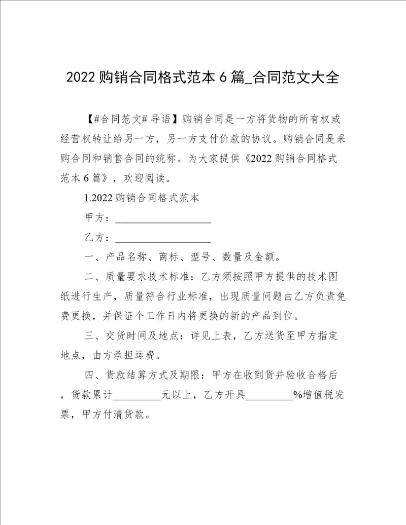 2022购销合同格式范本6篇合同范文大全