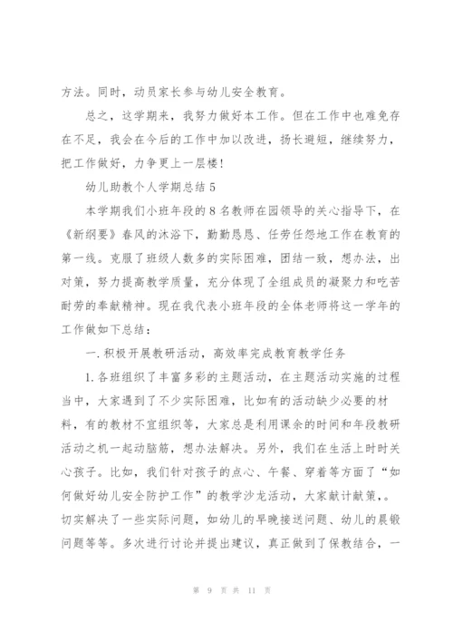 幼儿助教个人学期总结5篇.docx