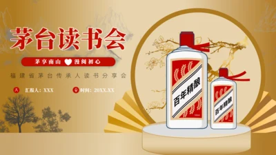 白酒茅台传承人读书分享会通用PPT模板