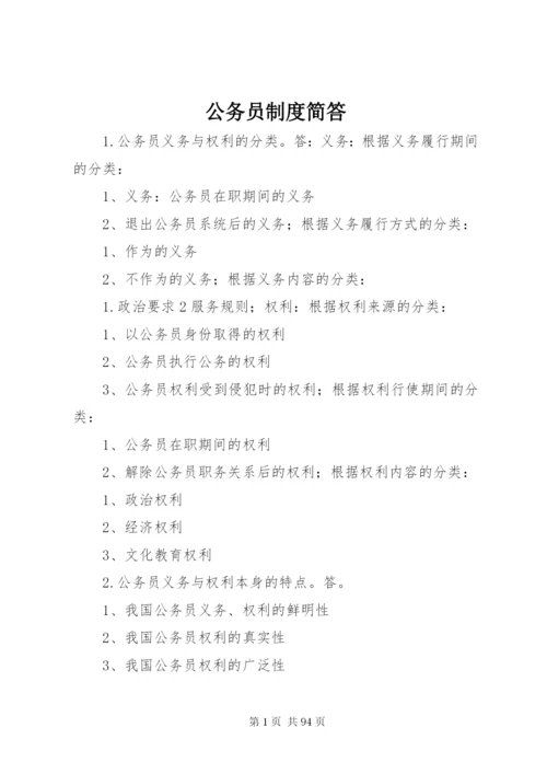 公务员制度简答.docx