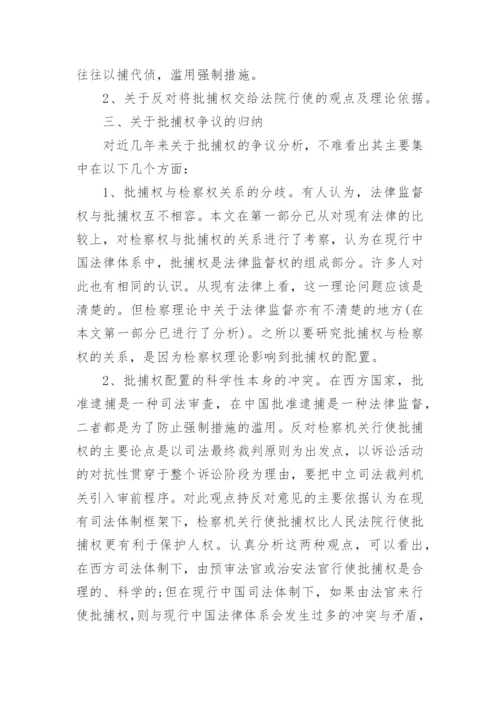 批捕权问题分析思考论文.docx