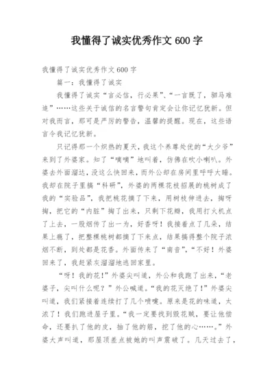 我懂得了诚实优秀作文600字.docx