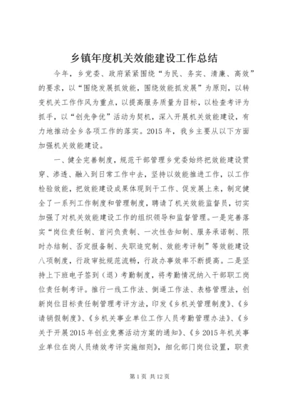 乡镇年度机关效能建设工作总结_1.docx