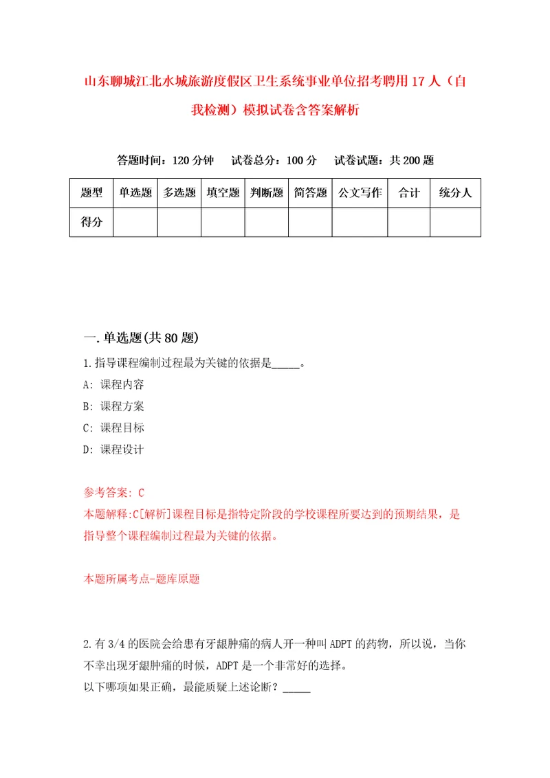 山东聊城江北水城旅游度假区卫生系统事业单位招考聘用17人自我检测模拟试卷含答案解析1