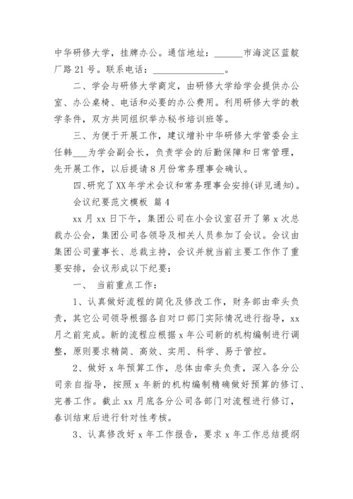 会议纪要范文模板.docx