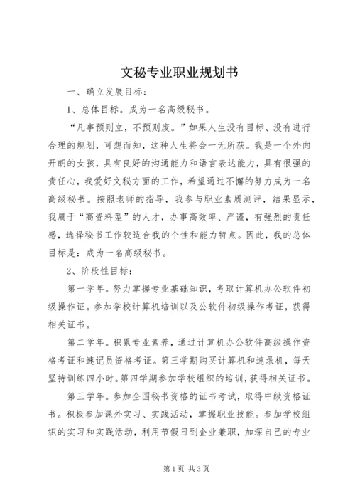 文秘专业职业规划书 (5).docx