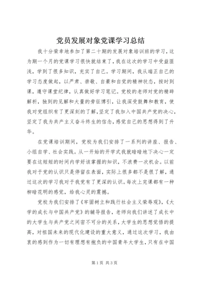 党员发展对象党课学习总结.docx