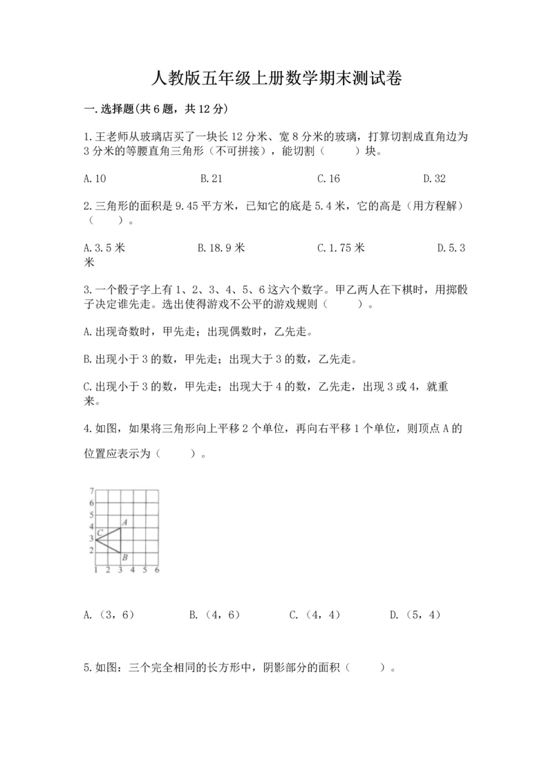 人教版五年级上册数学期末测试卷及答案（必刷）.docx