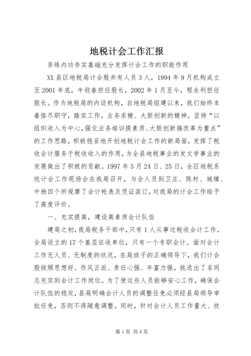 地税计会工作汇报 (6).docx