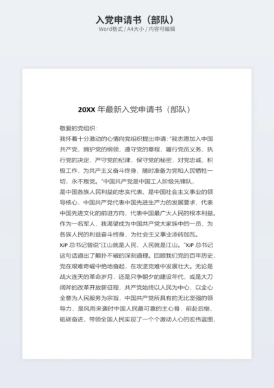 入党申请书（部队）
