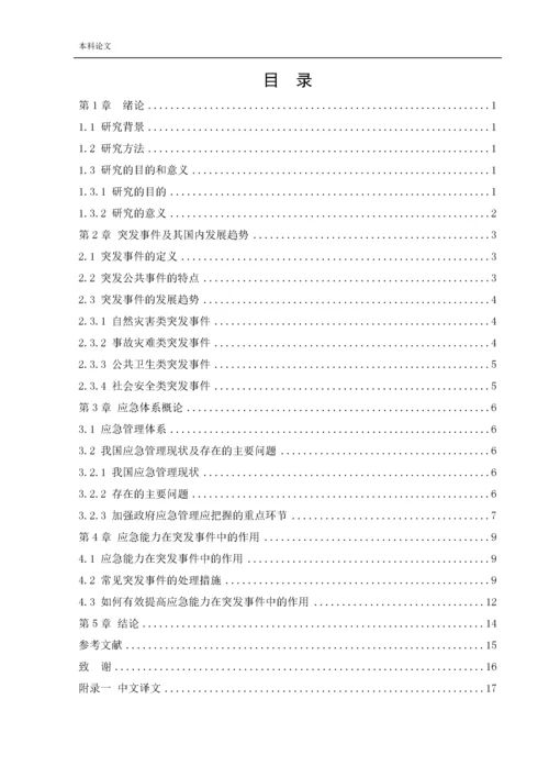 162050222_张洋洋_[论文]突发事件的应急管理概论及应急体系建设.docx