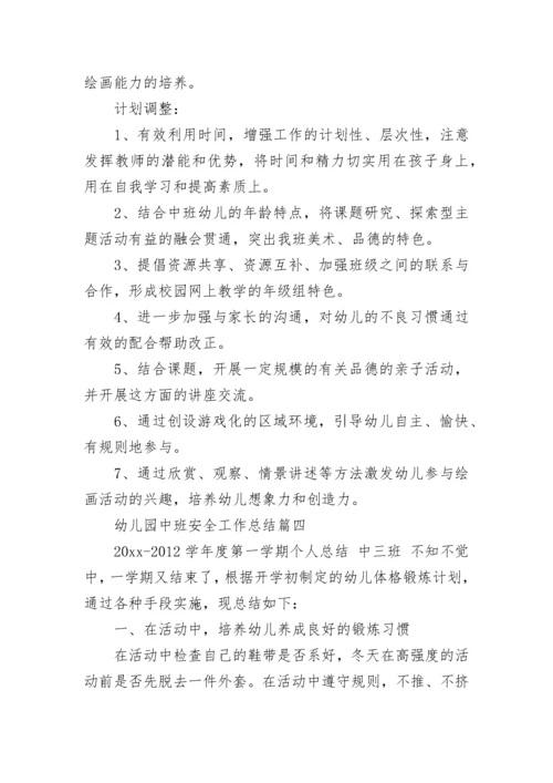 2023年幼儿园中班安全工作总结(11篇).docx
