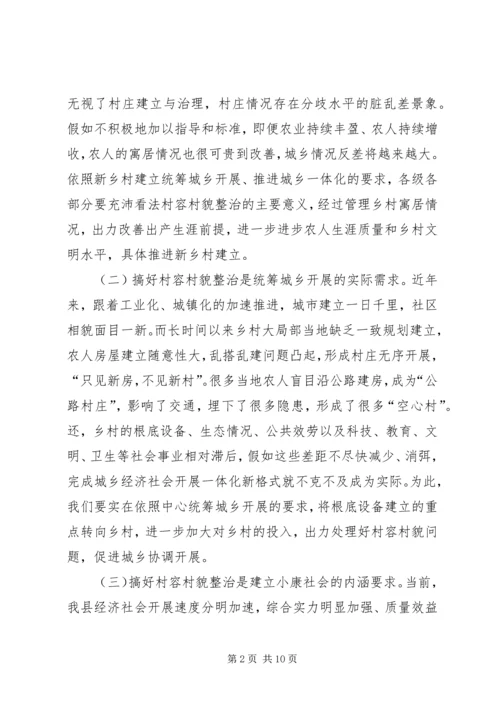 县委书记在村容村貌治理会发言.docx