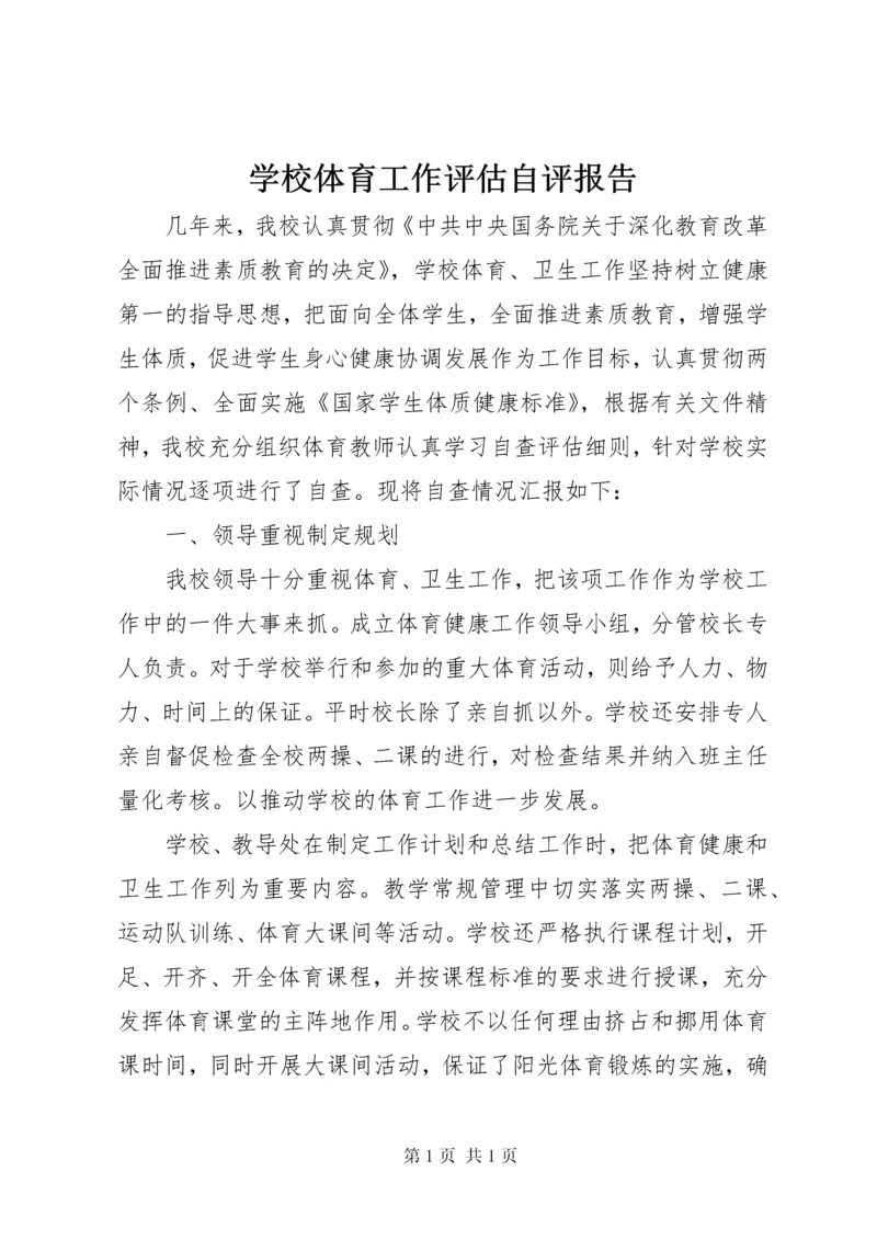 学校体育工作评估自评报告.docx