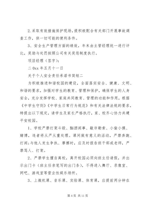 关于个人安全责任承诺书简短.docx