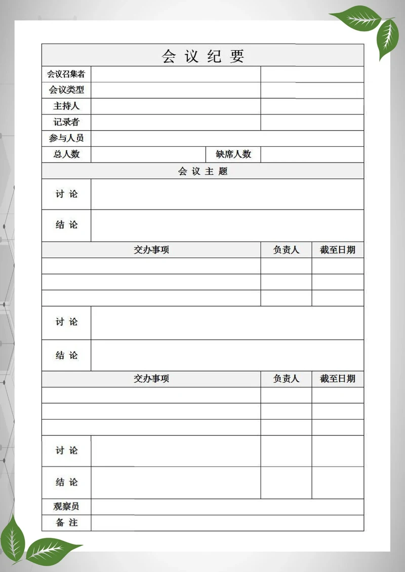会议纪要简约模板