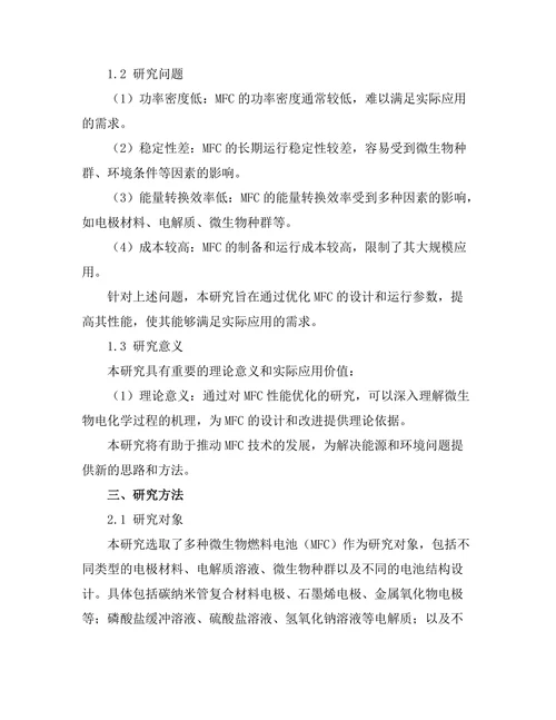 微生物燃料电池的性能优化研究