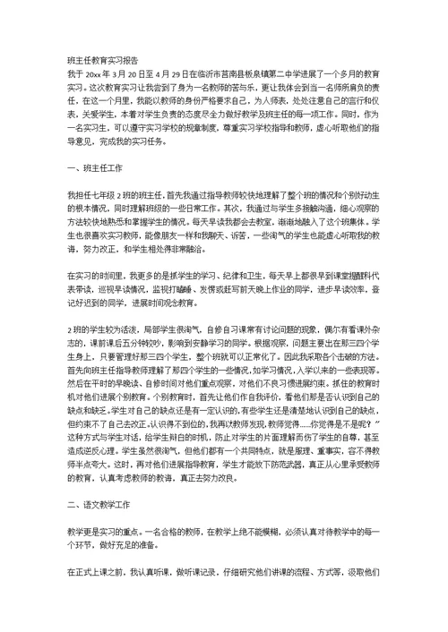 2020年小学班主任教育实习报告范文