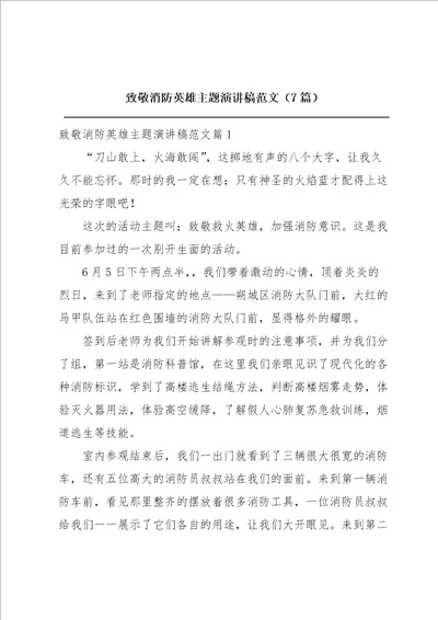 致敬消防英雄主题演讲稿范文7篇