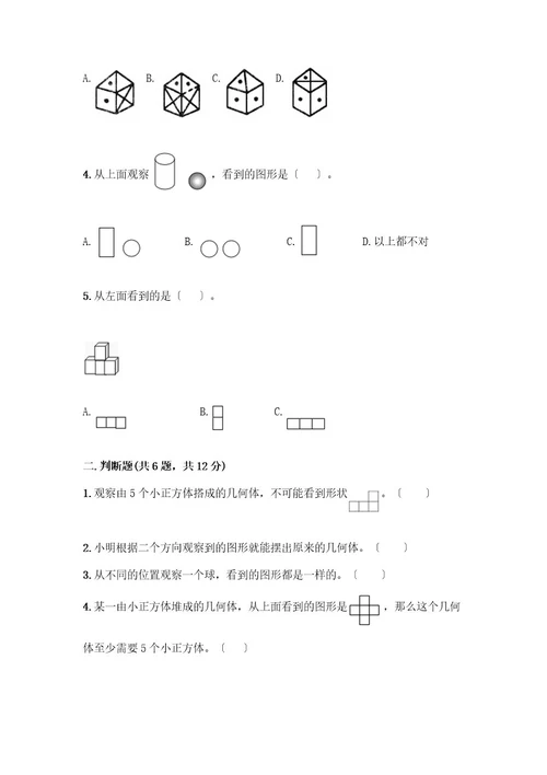 五年级下册数学第一单元观察物体（三）测试卷典型题