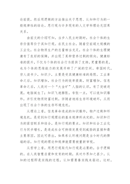 论思行观与知行观论文.docx