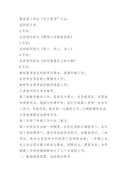 高三年级下学期工作计划.docx