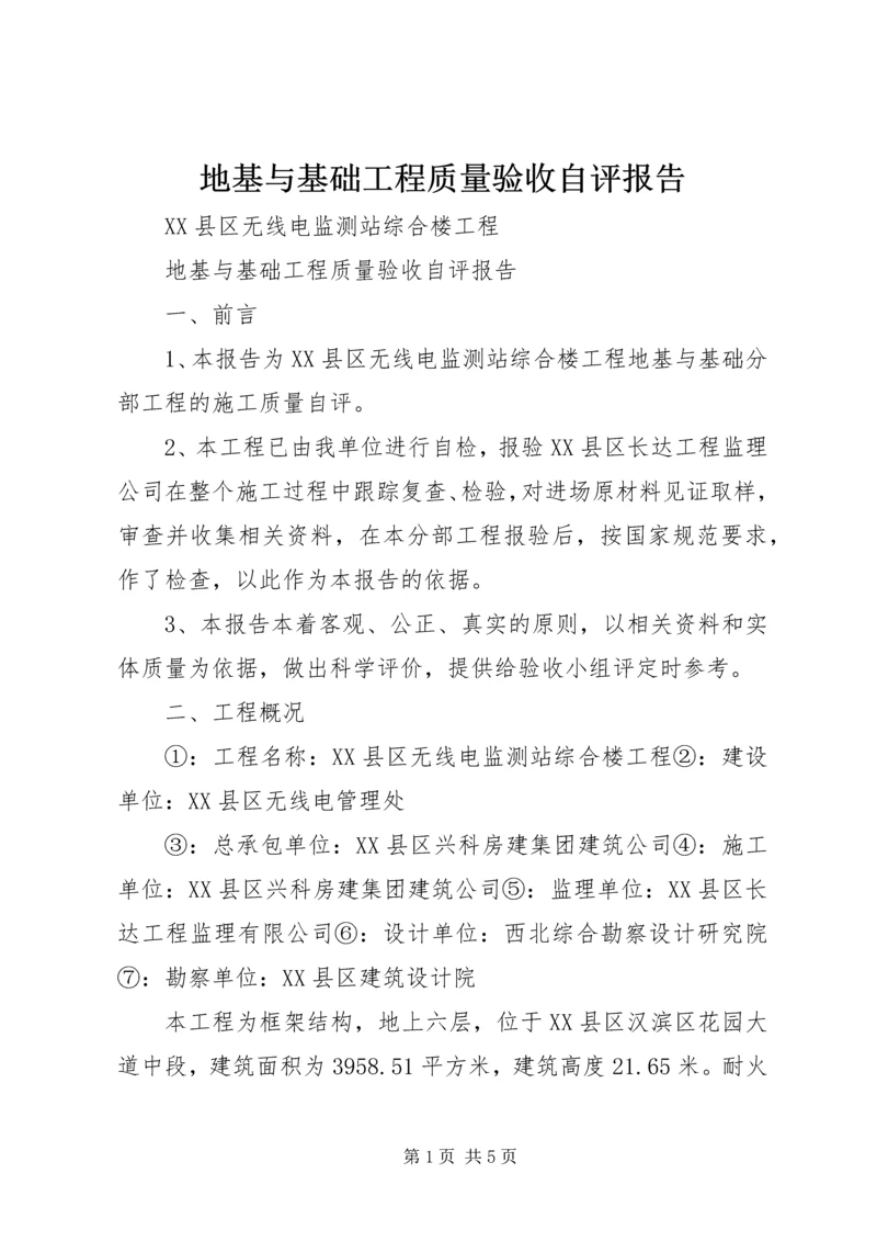 地基与基础工程质量验收自评报告 (4).docx