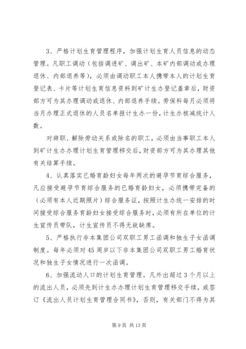 煤矿关于进一步加强人口与计划生育工作的决定 (3).docx