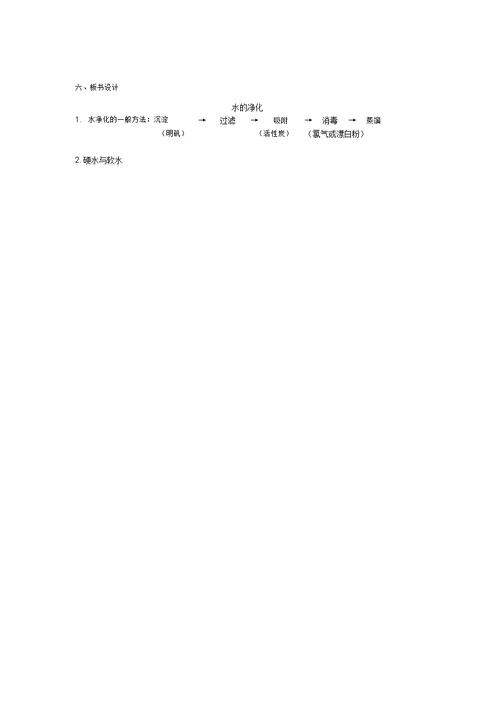 (完整word版)《水的净化》教学设计