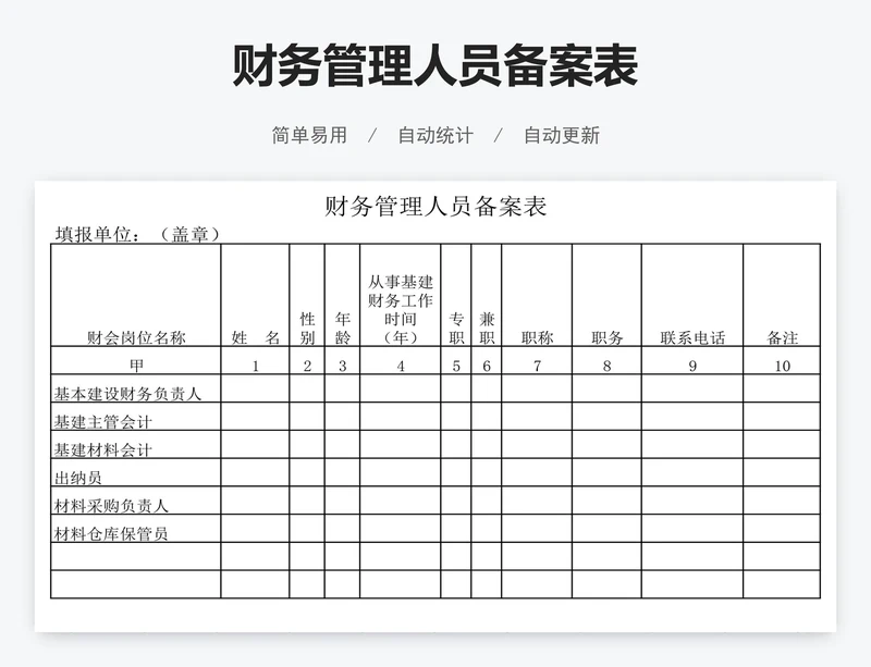 财务管理人员备案表