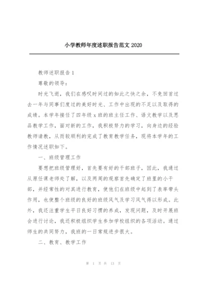 小学教师年度述职报告范文2020.docx