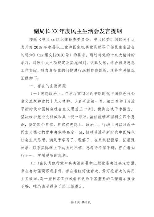 副局长XX年度民主生活会发言提纲.docx