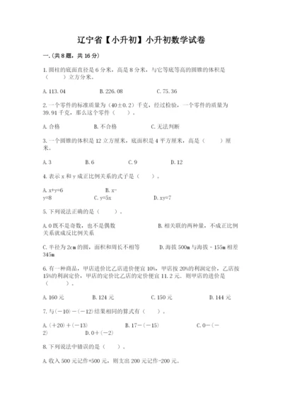 辽宁省【小升初】小升初数学试卷及答案【夺冠】.docx