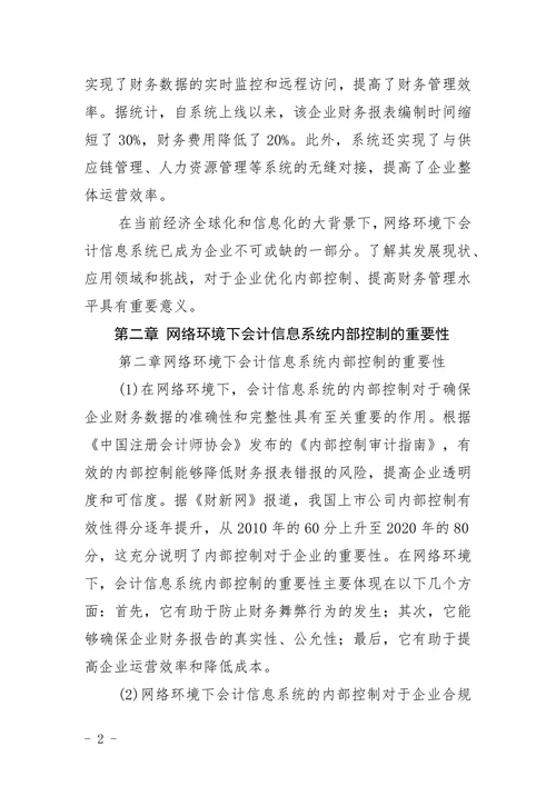 毕业论文浅析网络环境下会计信息系统的内部控制