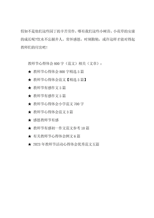 教师节心得体会800字范文