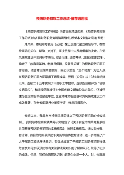 预防职务犯罪工作总结.docx