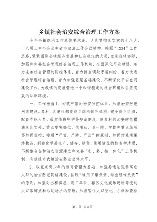 乡镇社会治安综合治理工作方案.docx