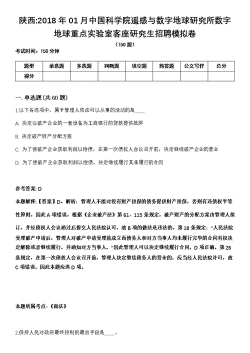 陕西2018年01月中国科学院遥感与数字地球研究所数字地球重点实验室客座研究生招聘模拟卷