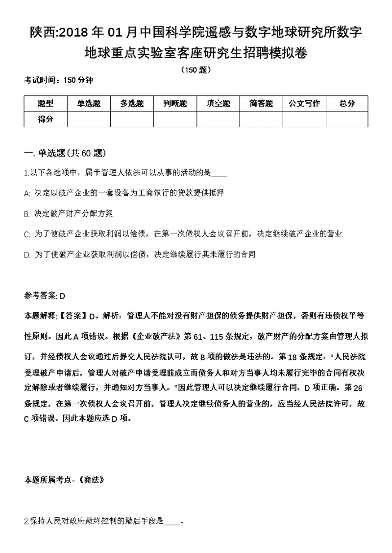 陕西2018年01月中国科学院遥感与数字地球研究所数字地球重点实验室客座研究生招聘模拟卷