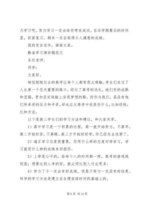 勤奋学习演讲稿范文精品.docx