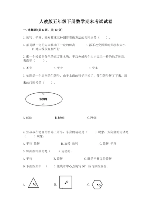 人教版五年级下册数学期末考试试卷精品【模拟题】.docx