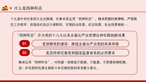 坚持实事求是确保四种形态运用更加规范党课PPT