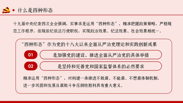 坚持实事求是确保四种形态运用更加规范党课PPT