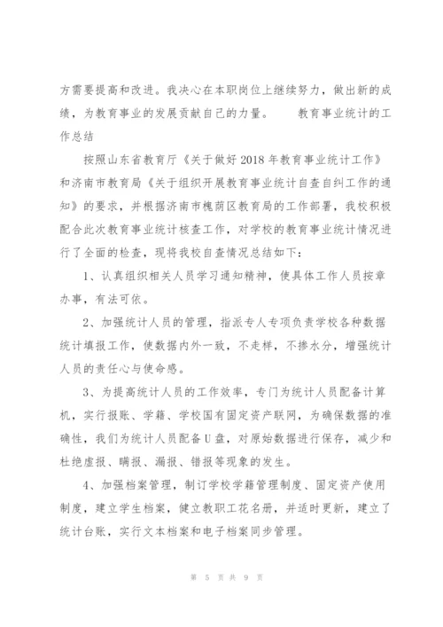 教育事业统计的工作总结.docx