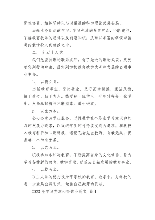 2023年学习党章心得体会范文.docx