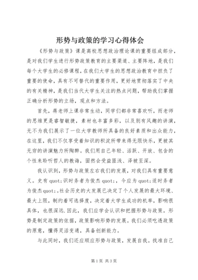 形势与政策的学习心得体会 (2).docx