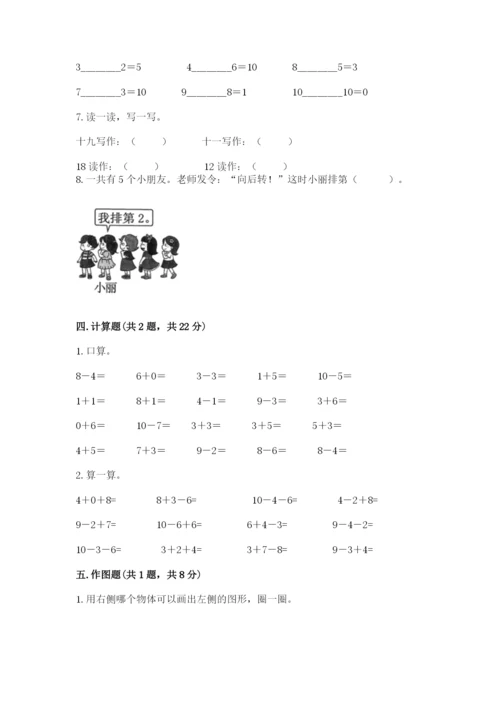 人教版一年级上册数学期末考试试卷带答案（最新）.docx