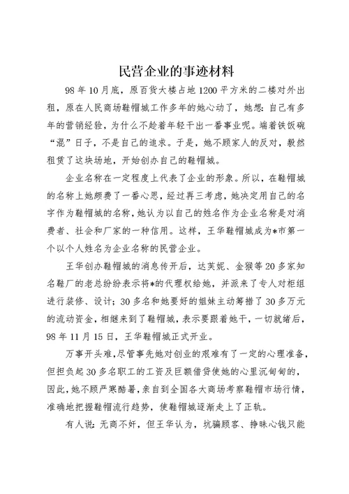 民营企业的事迹材料