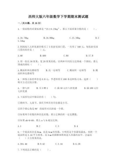 西师大版六年级数学下学期期末测试题附完整答案【名校卷】.docx