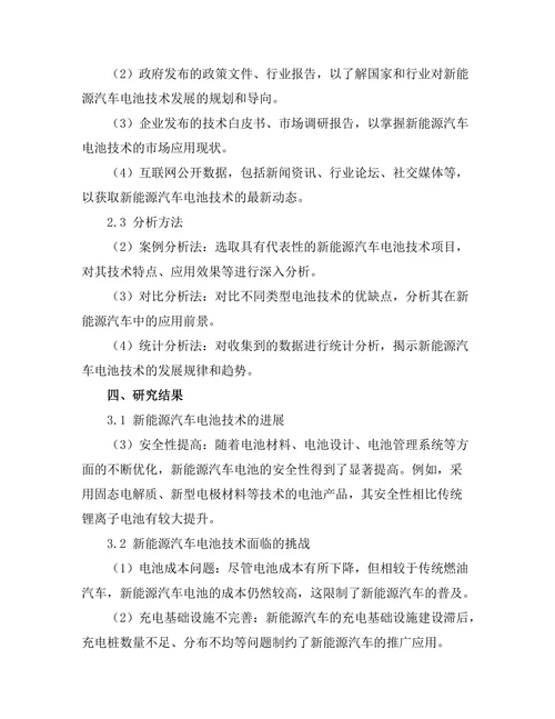 新能源汽车电池技术的进展与挑战